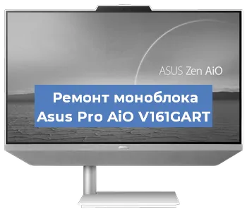 Модернизация моноблока Asus Pro AiO V161GART в Санкт-Петербурге